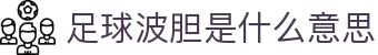 波胆历史统计网|比分样本回测与赔率变化规律查询